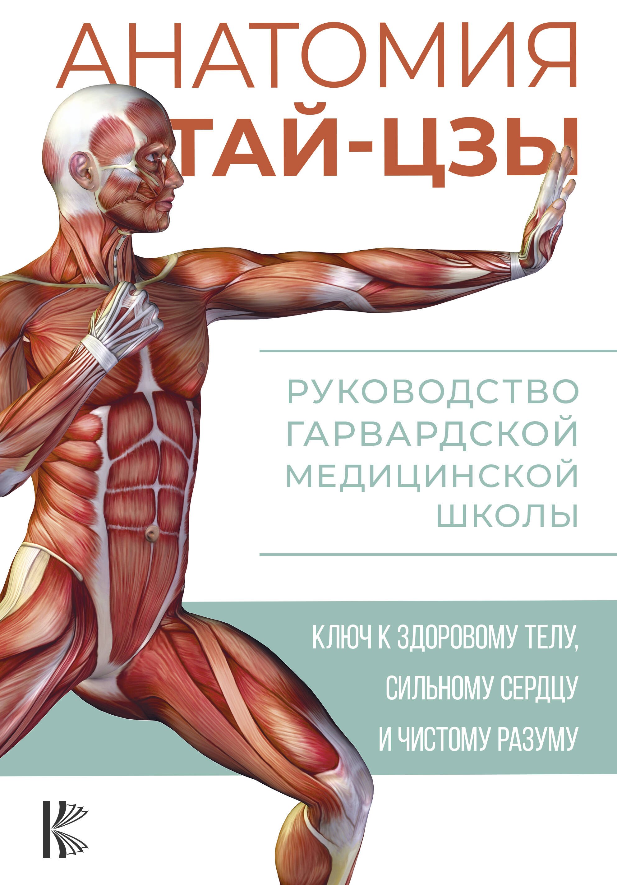 

Анатомия тай-цзы. Руководство Гарвардской медицинской школы