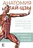 Анатомия тай-цзы. Руководство Гарвардской медицинской школы - 0