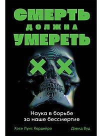Смерть должна умереть: Наука в борьбе за наше бессмертие (черная обложка)
