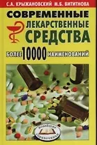 Современные лекарственные средства