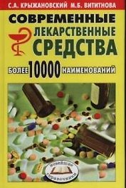 Современные лекарственные средства