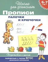 Прописи. Палочки и крючочки / 6-7 лет. ФГОС