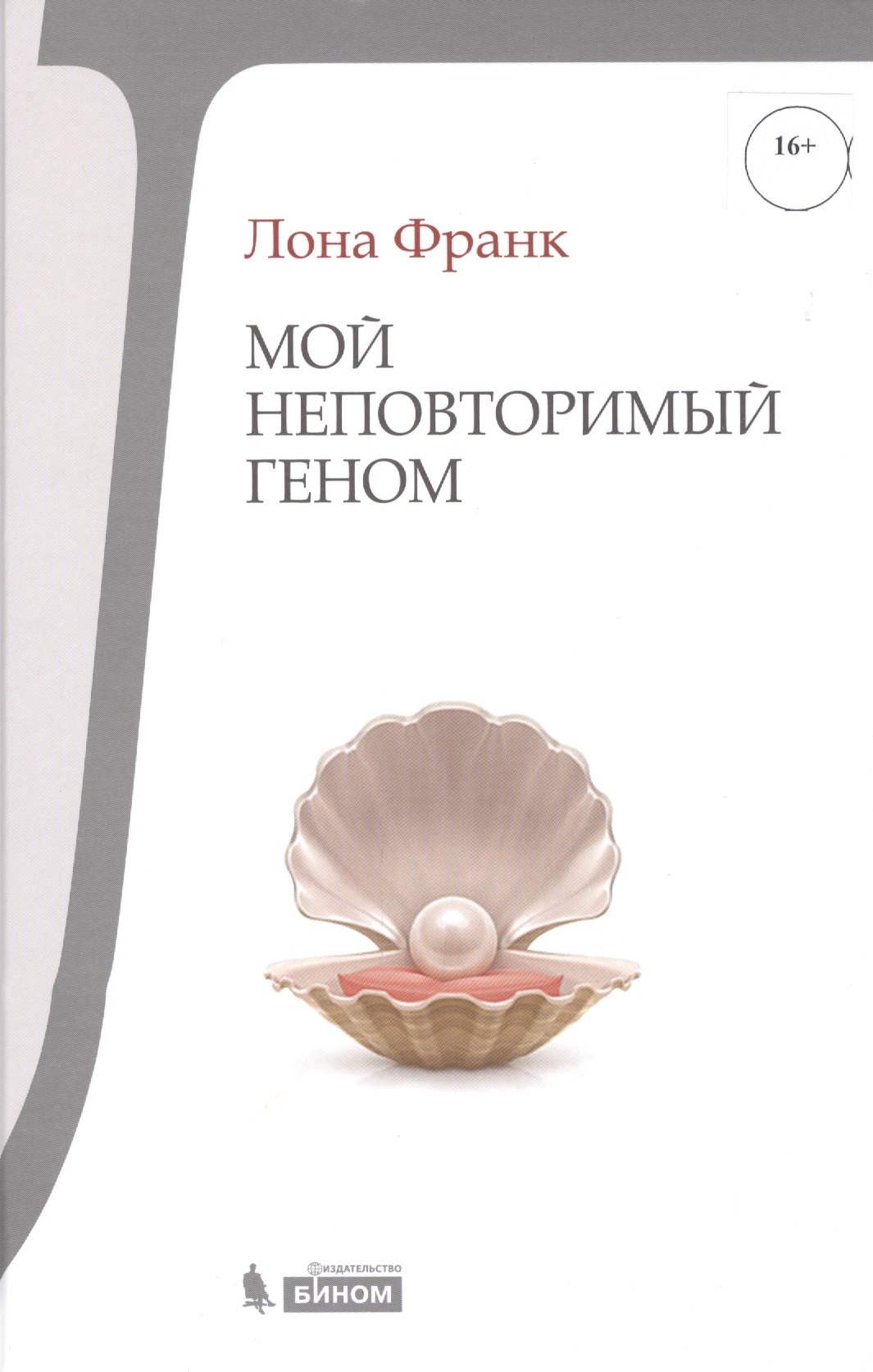

Мой неповторимый геном