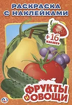 Фрукты и Овощи. Наклей и Раскрась