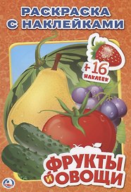 Фрукты и Овощи. Наклей и Раскрась