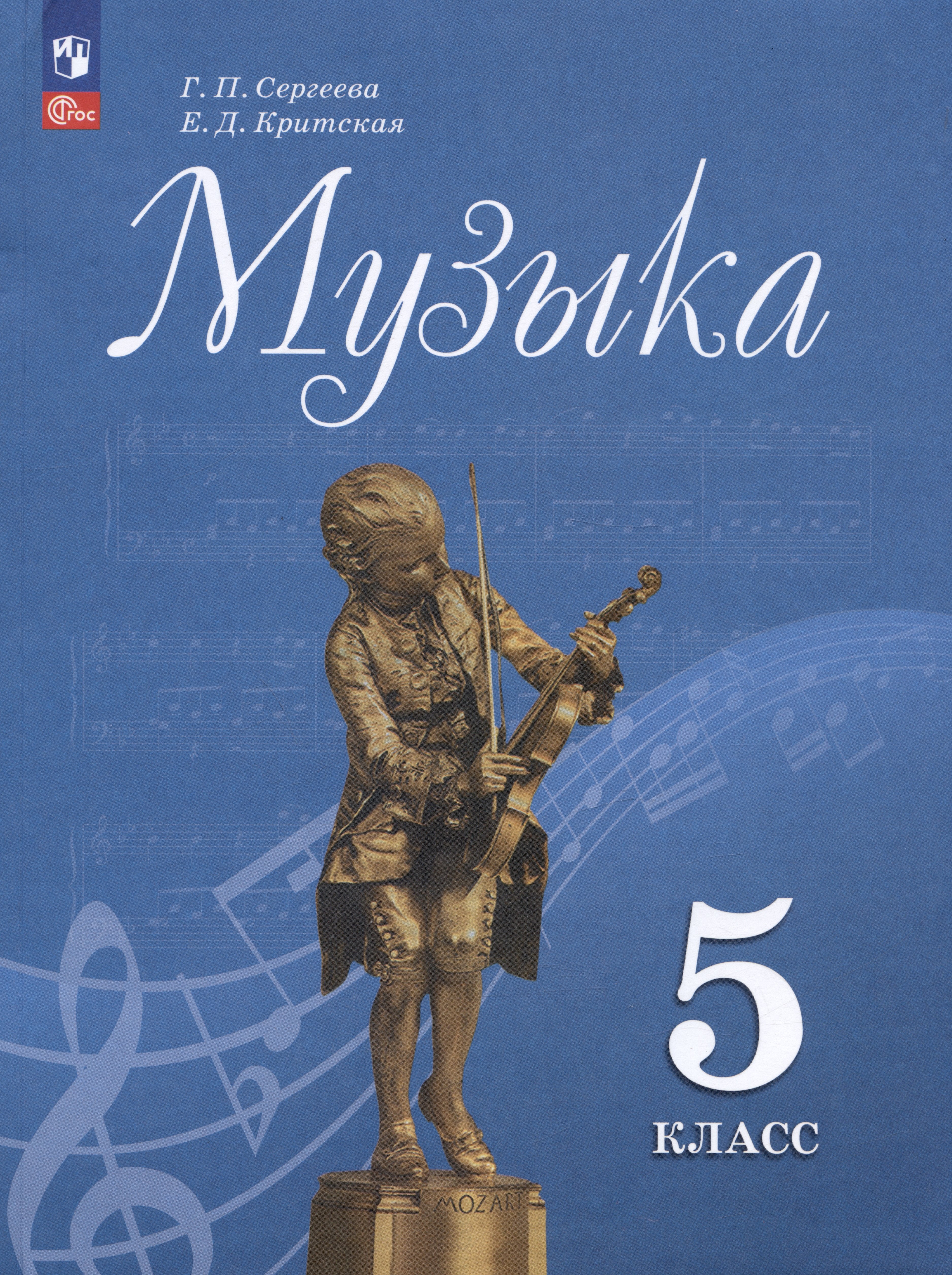 

Музыка. 5 класс. Учебник