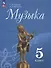 Музыка. 5 класс. Учебник - 0