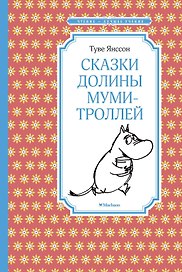 Сказки Долины муми-троллей