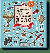 Детектив Пьер распутывает дело. Стикербук