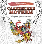 Славянские мотивы. Рисунки для медитаций