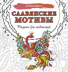 Славянские мотивы. Рисунки для медитаций
