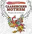 Славянские мотивы. Рисунки для медитаций - 0