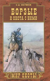 Борзые и охота с ними