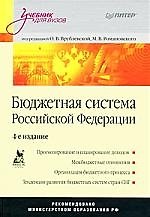 Бюджетная система Российской Федерации. Учебник для вузов. 4-е изд.