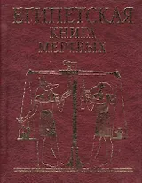 Египетская  книга мертвых