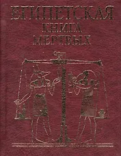 Египетская  книга мертвых