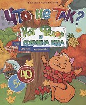 Кот Федор и времена года. Ищи! Смотри! Наклеивай!
