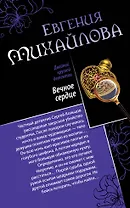Вечное сердце. Последнее прости : романы