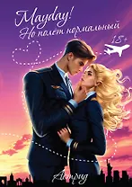 Mayday! Но полёт нормальный