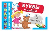 КартНевидимки(обуч) Буквы и цифры - 0