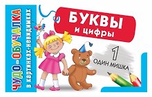 КартНевидимки(обуч) Буквы и цифры