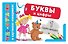 КартНевидимки(обуч) Буквы и цифры - 0