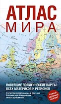 Атлас мира (в новых границах) (Т64)