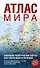 Атлас мира (в новых границах) (Т64) - 0