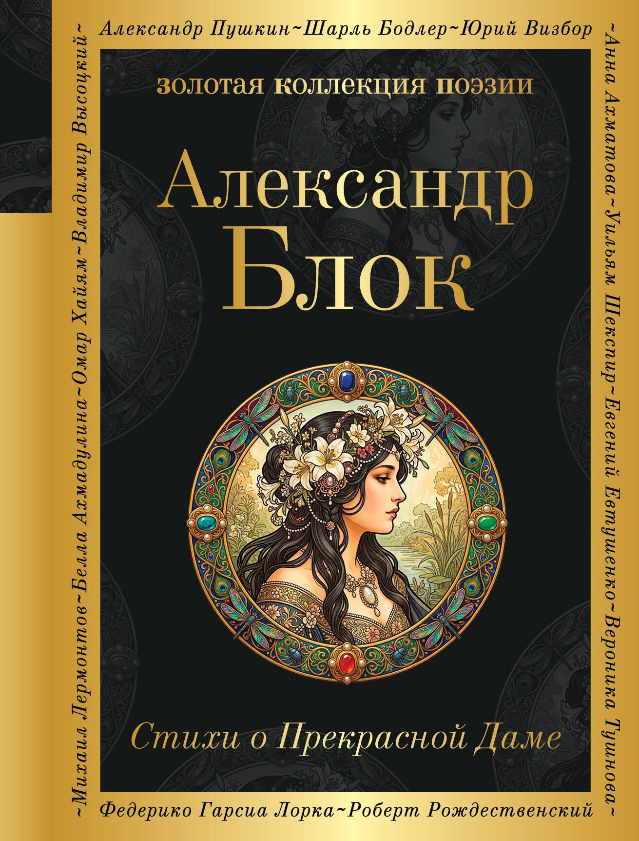 

Стихи о Прекрасной Даме