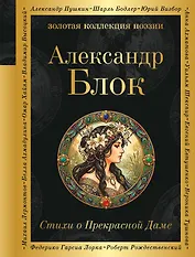 Стихи о Прекрасной Даме