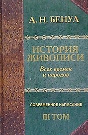 "История живописи всех времен и народов". Современное написание. Т.3