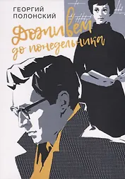 Доживем до понедельника