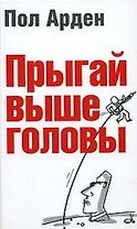 Прыгай выше головы