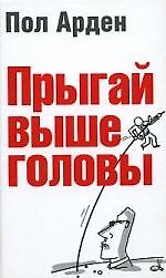 Прыгай выше головы