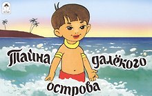 Тайна далекого острова