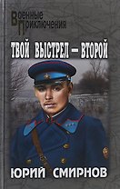 Твой выстрел - второй