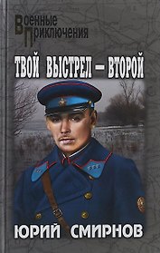 Твой выстрел - второй
