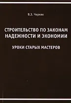 Строительство по законам надежности и экономии. Уроки старых мастеров