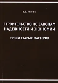 Строительство по законам надежности и экономии. Уроки старых мастеров
