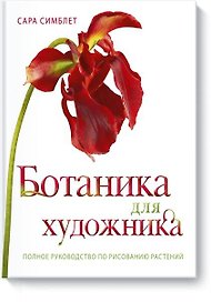 Ботаника для художника. Полное руководство по рисованию растений