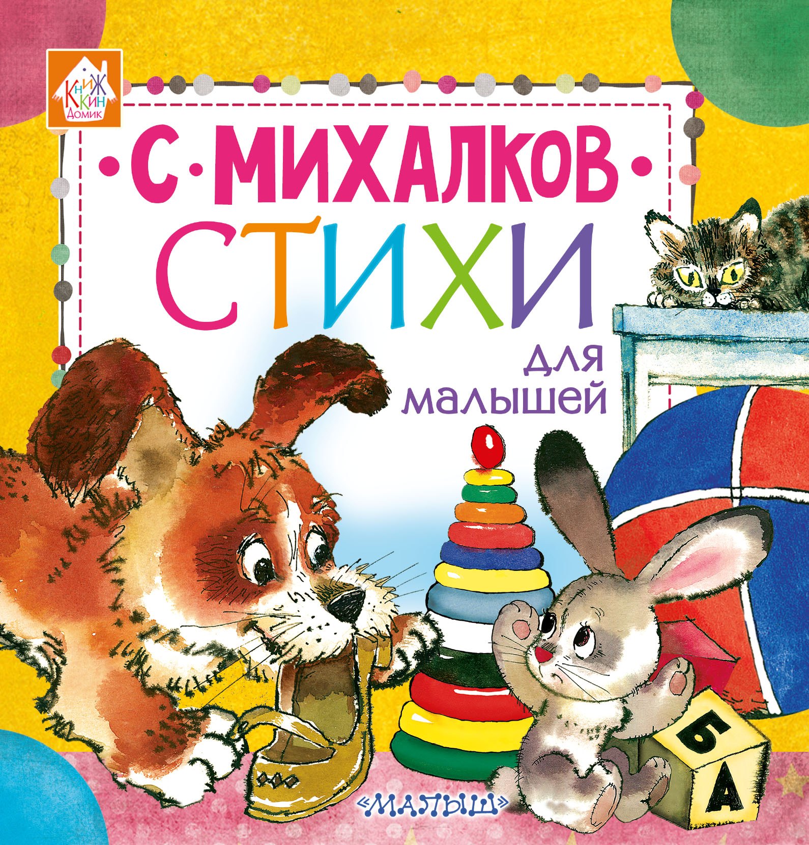 

Стихи для малышей