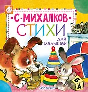 Стихи для малышей
