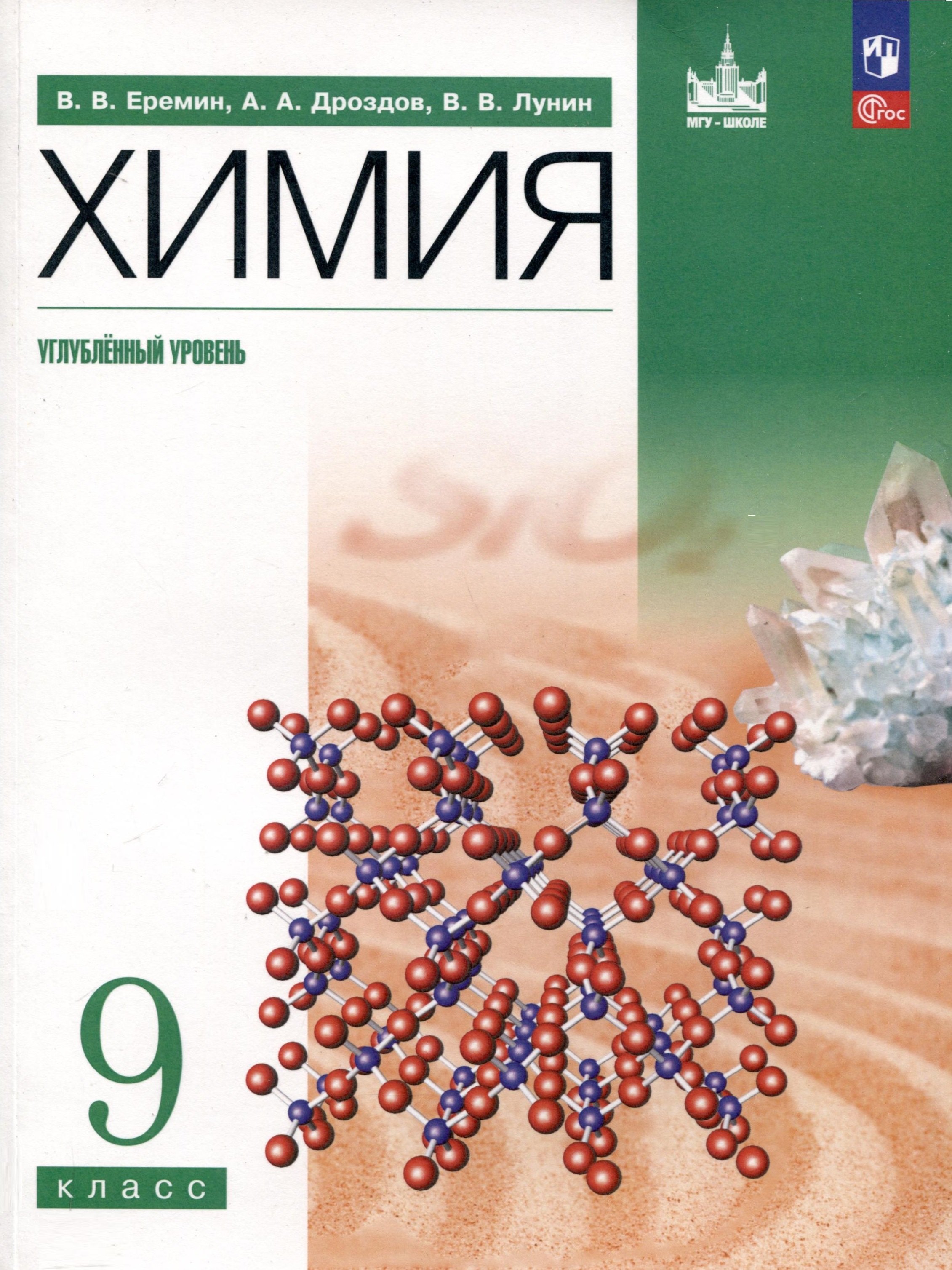 

Химия. 9 класс. Углубленный уровень. Учебное пособие