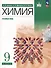 Химия. 9 класс. Углубленный уровень. Учебное пособие - 0