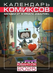 Календарь Комиксов на 2025 год. Загадки от журнала «Квантик»