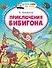 Приключения Бибигона - 0