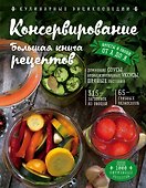 Консервирование. Большая книга рецептов - 0