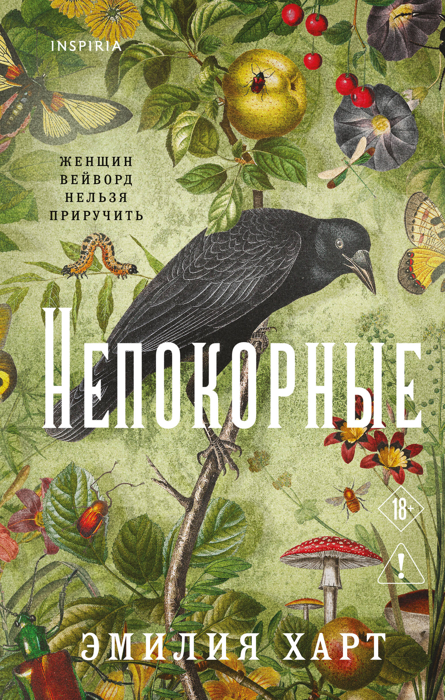 Обложка книги «Непокорные»