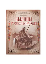 Былины русского народа (короб)