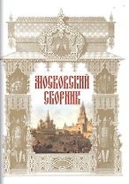Московский сборник